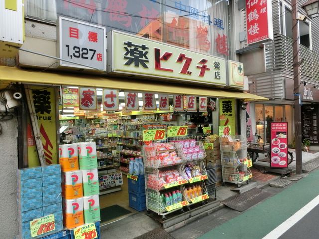 ドラックストア　薬ヒグチ中井駅前店（ドラッグストア）まで570m