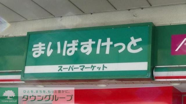 スーパー　まいばすけっと南小岩1丁目店（スーパー）まで250m