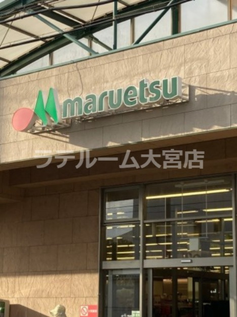 スーパー　maruetsu(マルエツ) 西大宮駅前店（スーパー）まで364m