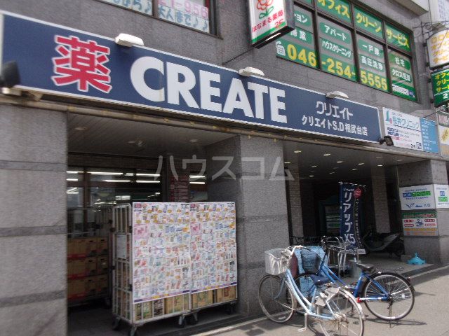ドラックストア　クリエイトＳ・Ｄ 相武台店（ドラッグストア）まで153m
