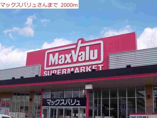 スーパー　マックスバリュ王子店（スーパー）まで2000m
