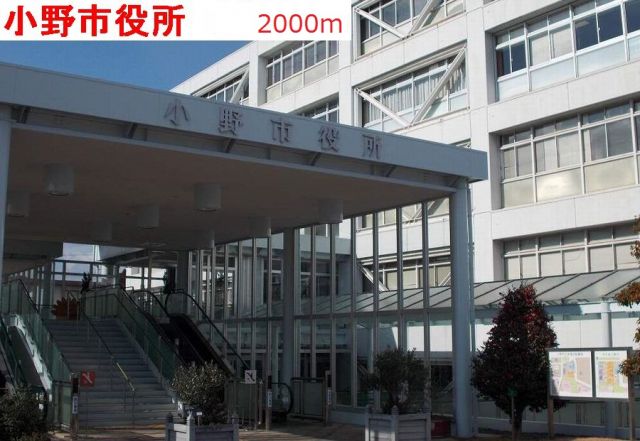 役所　小野市役所（役所）まで2000m