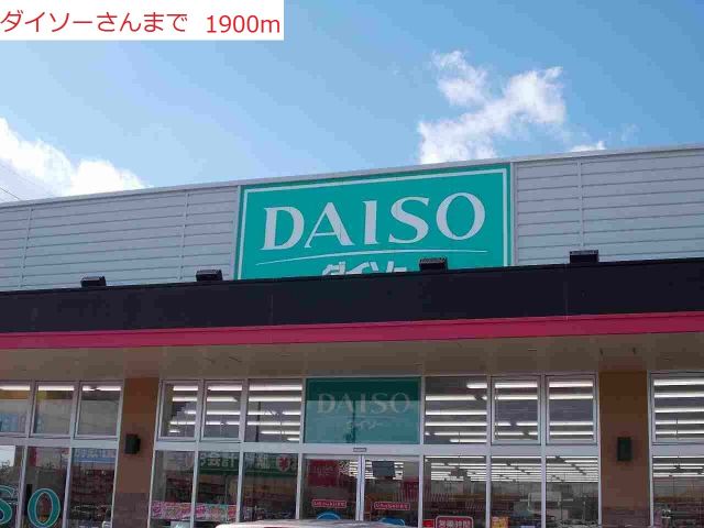 その他　ダイソー（その他）まで1900m