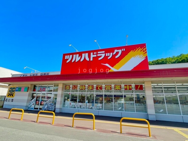 ドラックストア　ツルハドラッグ石山店（ドラッグストア）まで619m