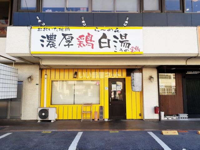 飲食店　らーめん　こうの鶏（飲食店）まで678m