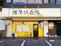 飲食店　らーめん　こうの鶏（飲食店）まで678m