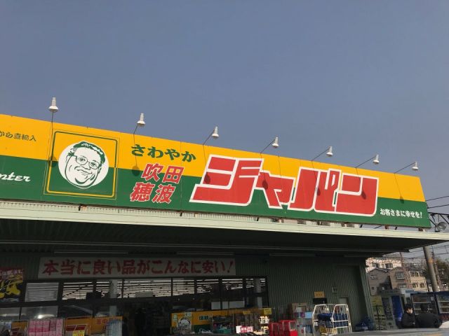 その他　ジャパン 吹田穂波店（その他）まで681m
