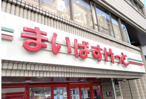 スーパー　まいばすけっと 茅場町3丁目店（スーパー）まで59m