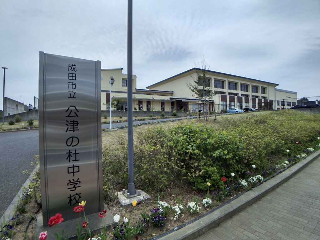 中学校　成田市立公津の杜中学校（中学校）まで325m