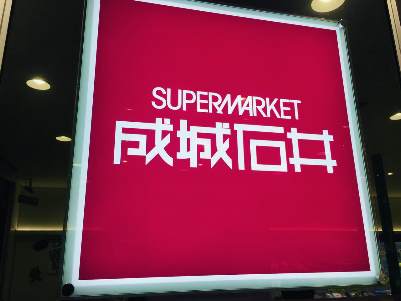 スーパー　成城石井 西麻布店（スーパー）まで284m