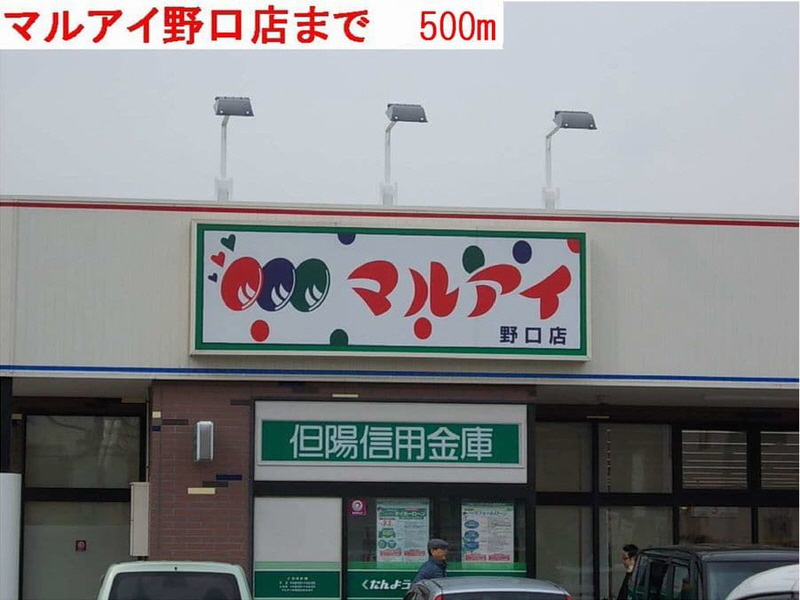 スーパー　マルアイ（スーパー）まで500m