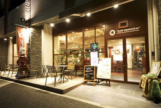 飲食店　カフェ三番館 江坂公園店（飲食店）まで350m