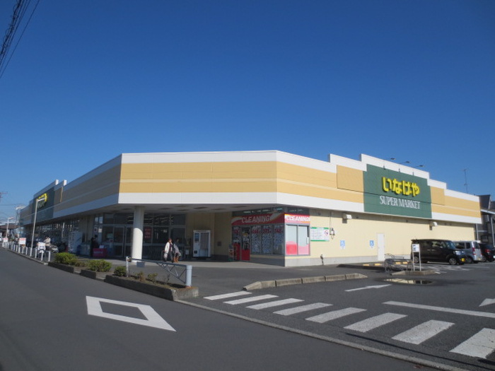 スーパー　いなげや 綾瀬上土棚南店（スーパー）まで1100m