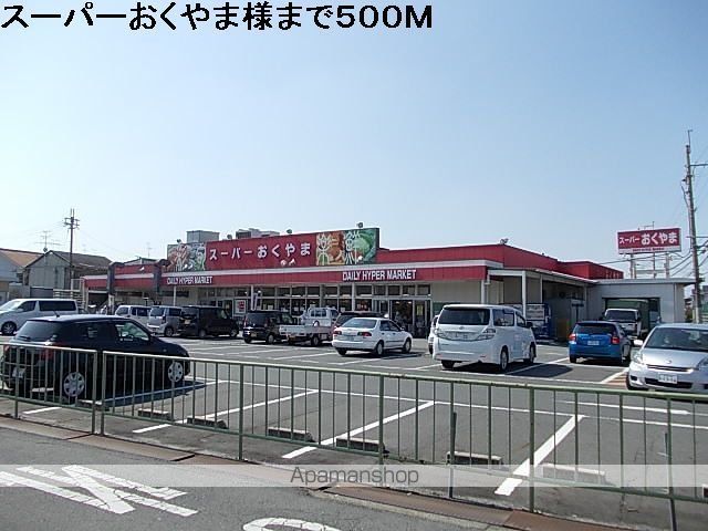 その他　おくやま様（その他）まで500m