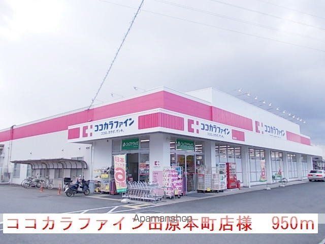 その他　ココカラファイン田原本町店様（その他）まで950m