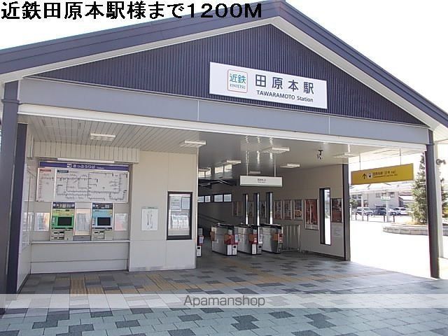 その他　近鉄田原本駅様（その他）まで1200m