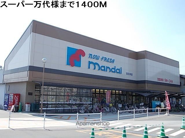 その他　万代様（その他）まで1400m