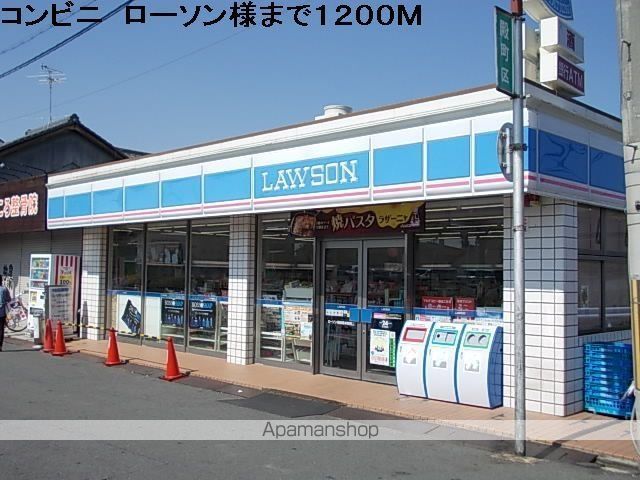 その他　ローソン様（その他）まで1200m