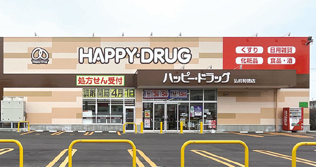 ドラックストア　ハッピー・ドラッグ弘前和徳店（ドラッグストア）まで990m
