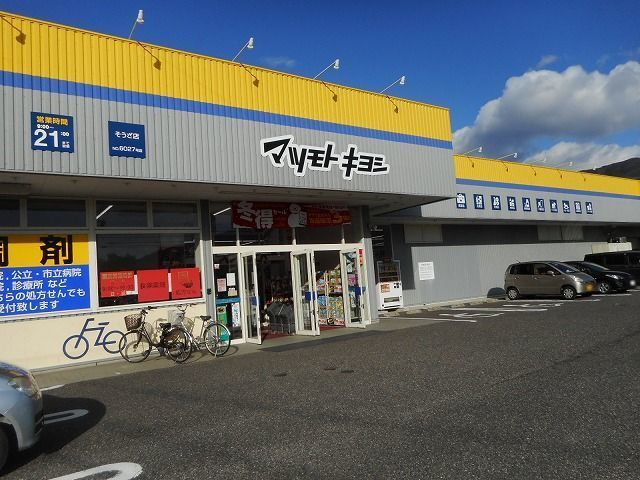 ドラックストア　マツモトキヨシ  そうざ店（ドラッグストア）まで750m