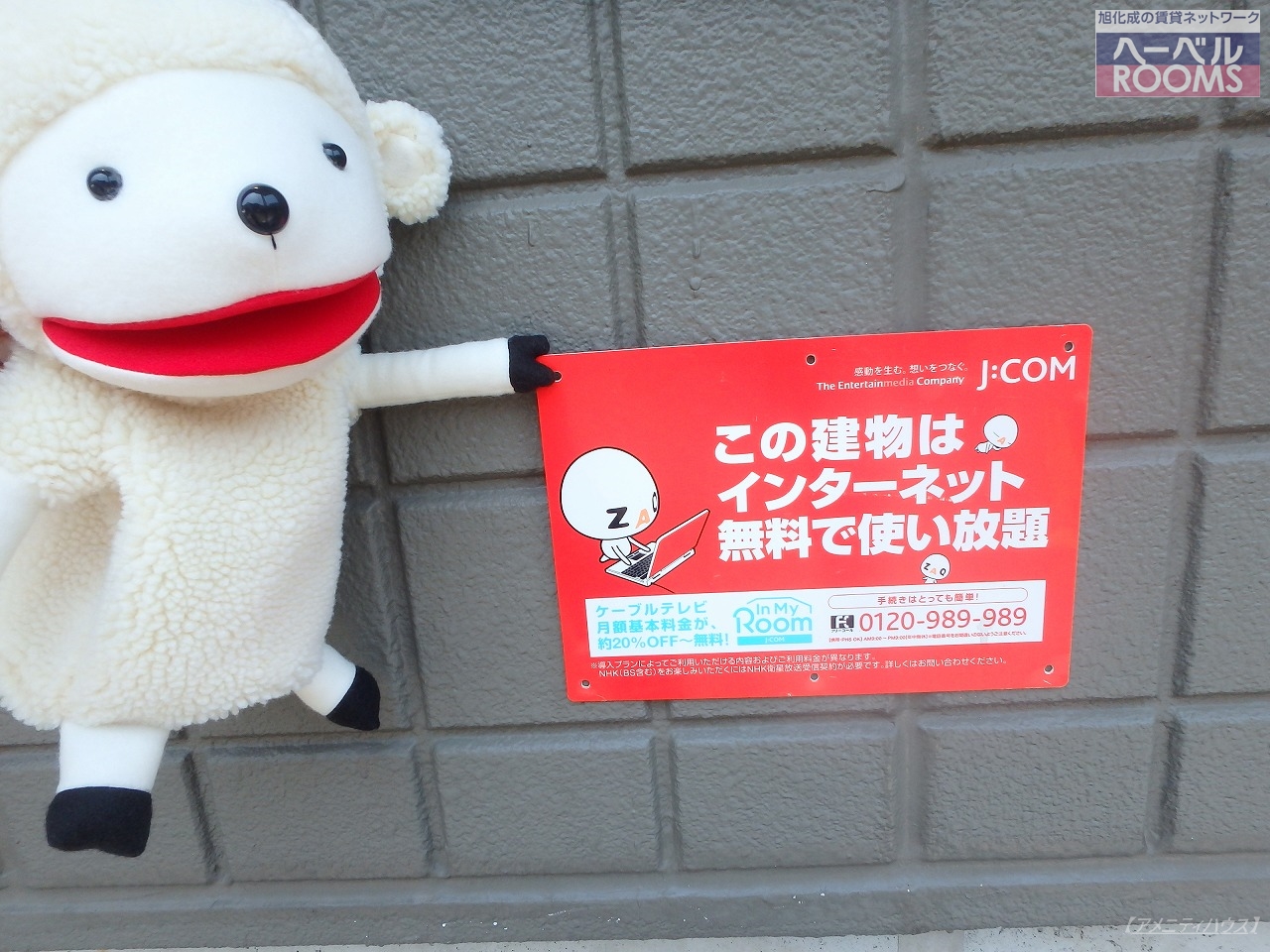 その他共有部分　◎なんと、インターネット無料なんですよ！！