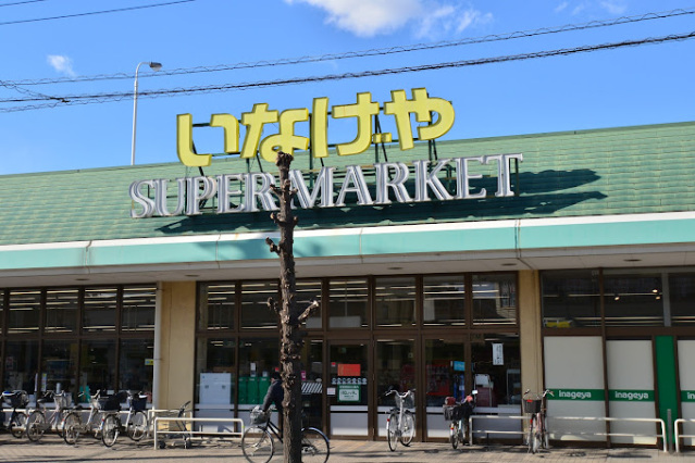 スーパー　いなげや川越新河岸店（スーパー）まで761m