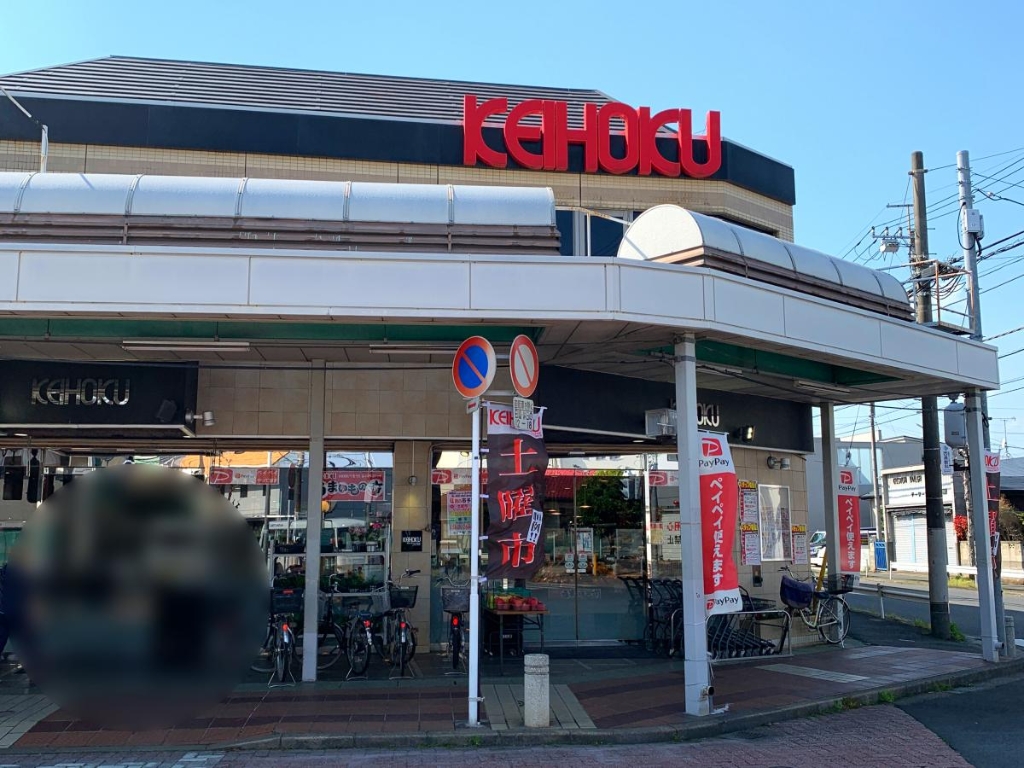 スーパー　KEIHOKU(ケイホク)スーパー 江戸川台店（スーパー）まで4983m