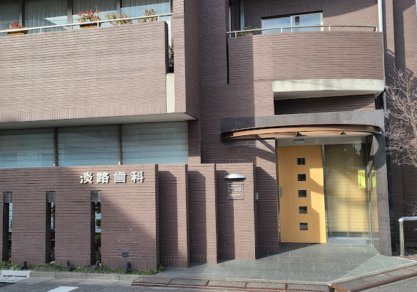 病院　淡路歯科医院（病院）まで592m