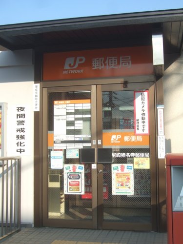 郵便局　尼崎猪名寺郵便局（郵便局）まで279m