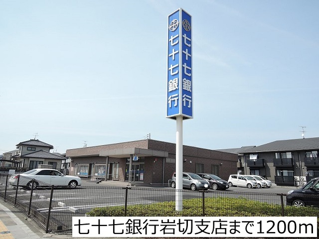 銀行　七十七銀行岩切支店（銀行）まで1200m