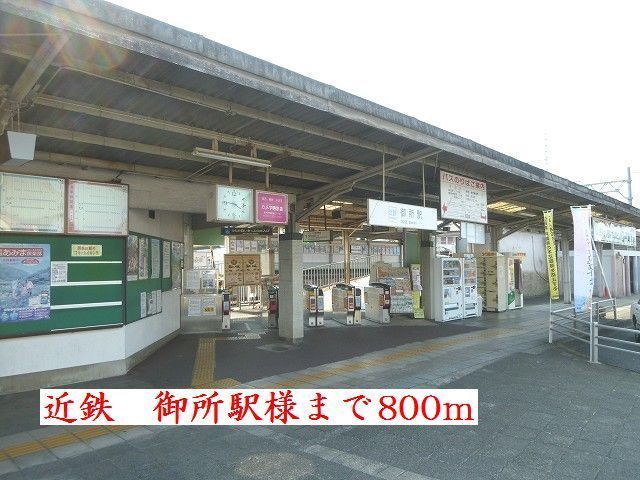 その他　近鉄御所駅様（その他）まで800m