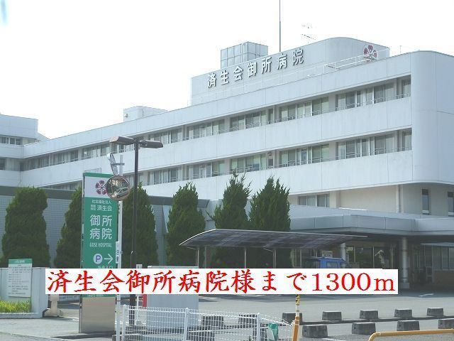 病院　済生会御所病院様（病院）まで1300m
