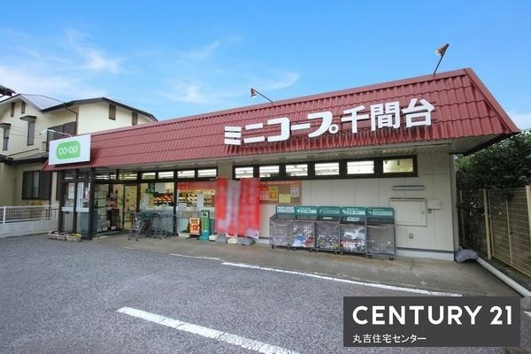 スーパー　ミニコープ　千間台店（スーパー）まで548m