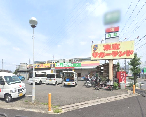 スーパー　業務スーパー 花畑店（スーパー）まで707m