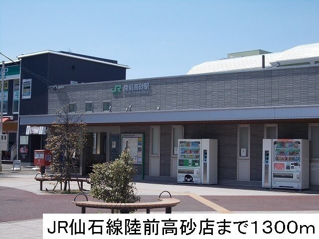その他　ＪＲ仙石線陸前高砂駅（その他）まで1300m