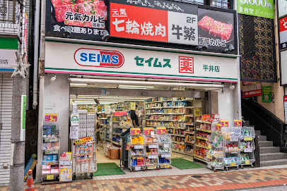 ドラックストア　ドラッグセイムス 平井4丁目店（ドラッグストア）まで1m
