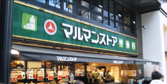 スーパー　マルマンストア南新宿店（スーパー）まで400m