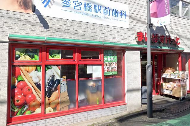 スーパー　まいばすけっと参宮橋駅前店（スーパー）まで600m