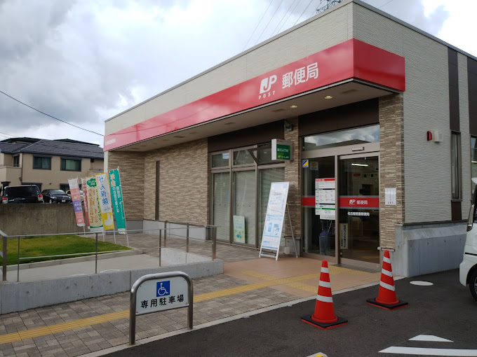 郵便局　名古屋徳重郵便局（郵便局）まで458m