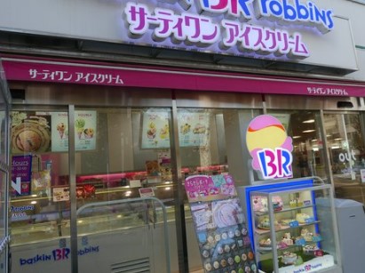 飲食店　31アイスクリーム麻布店（飲食店）まで293m
