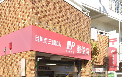 郵便局　目黒南三郵便局（郵便局）まで364m