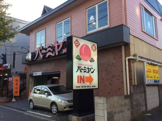 飲食店　バーミヤン 荏原店（飲食店）まで504m