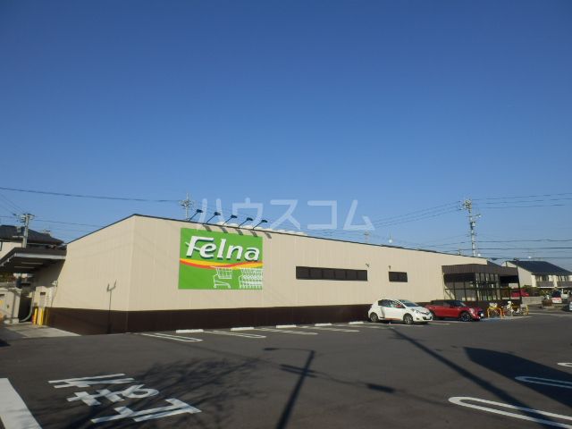 スーパー　Ｆｅｌｎａ細口店（スーパー）まで548m