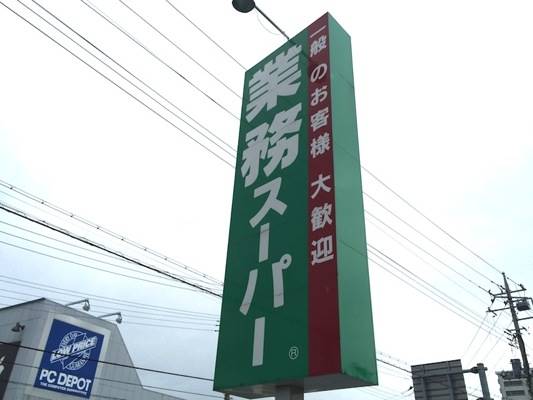 スーパー　業務スーパー三島南店（スーパー）まで701m