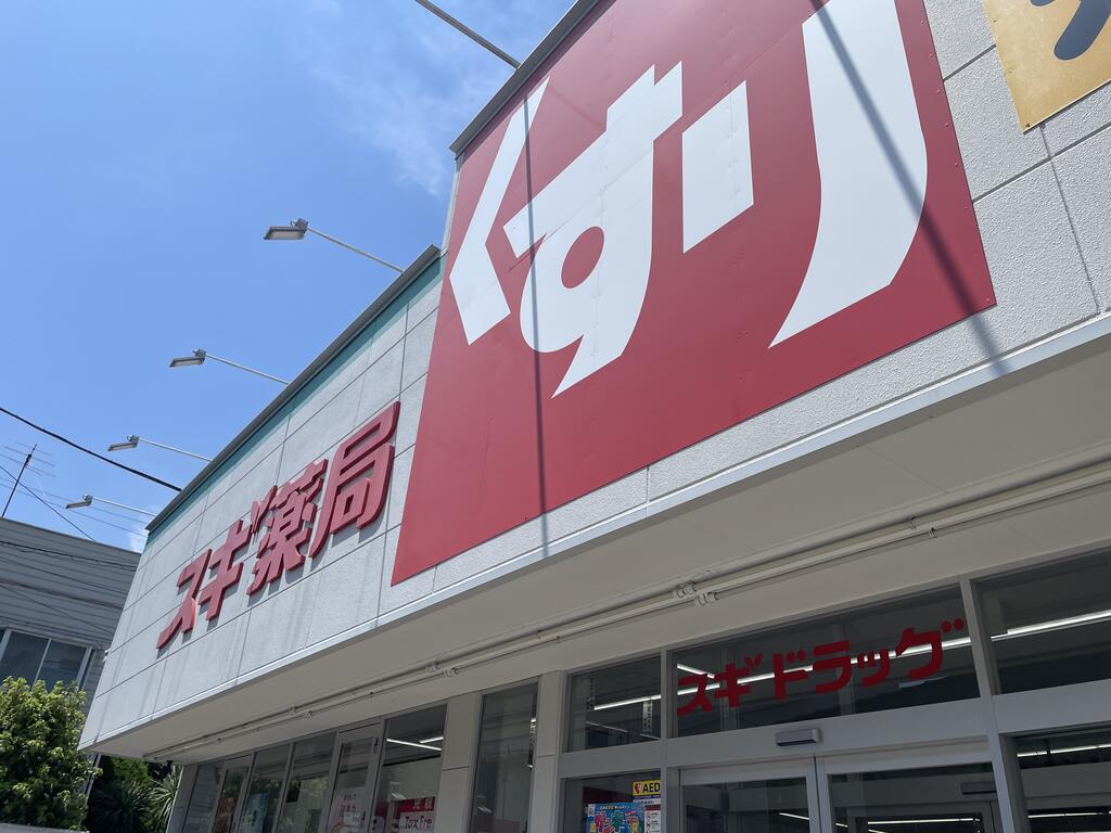 ドラックストア　スギ薬局上水本町店（ドラッグストア）まで729m