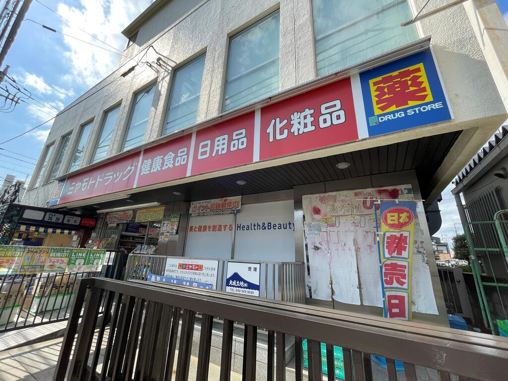 ドラックストア　ミヤモトドラッグ恋ヶ窪店（ドラッグストア）まで724m