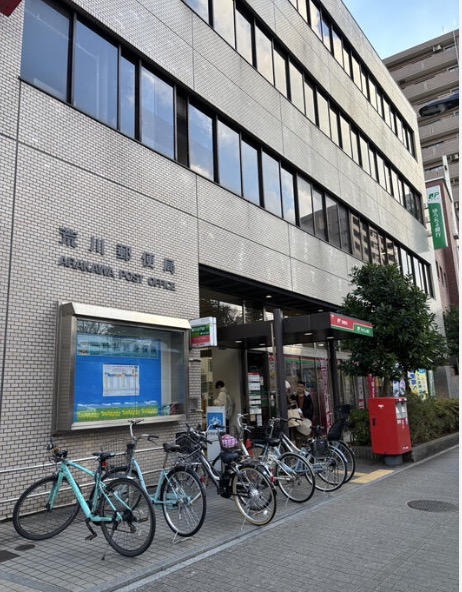 郵便局　荒川郵便局（郵便局）まで287m