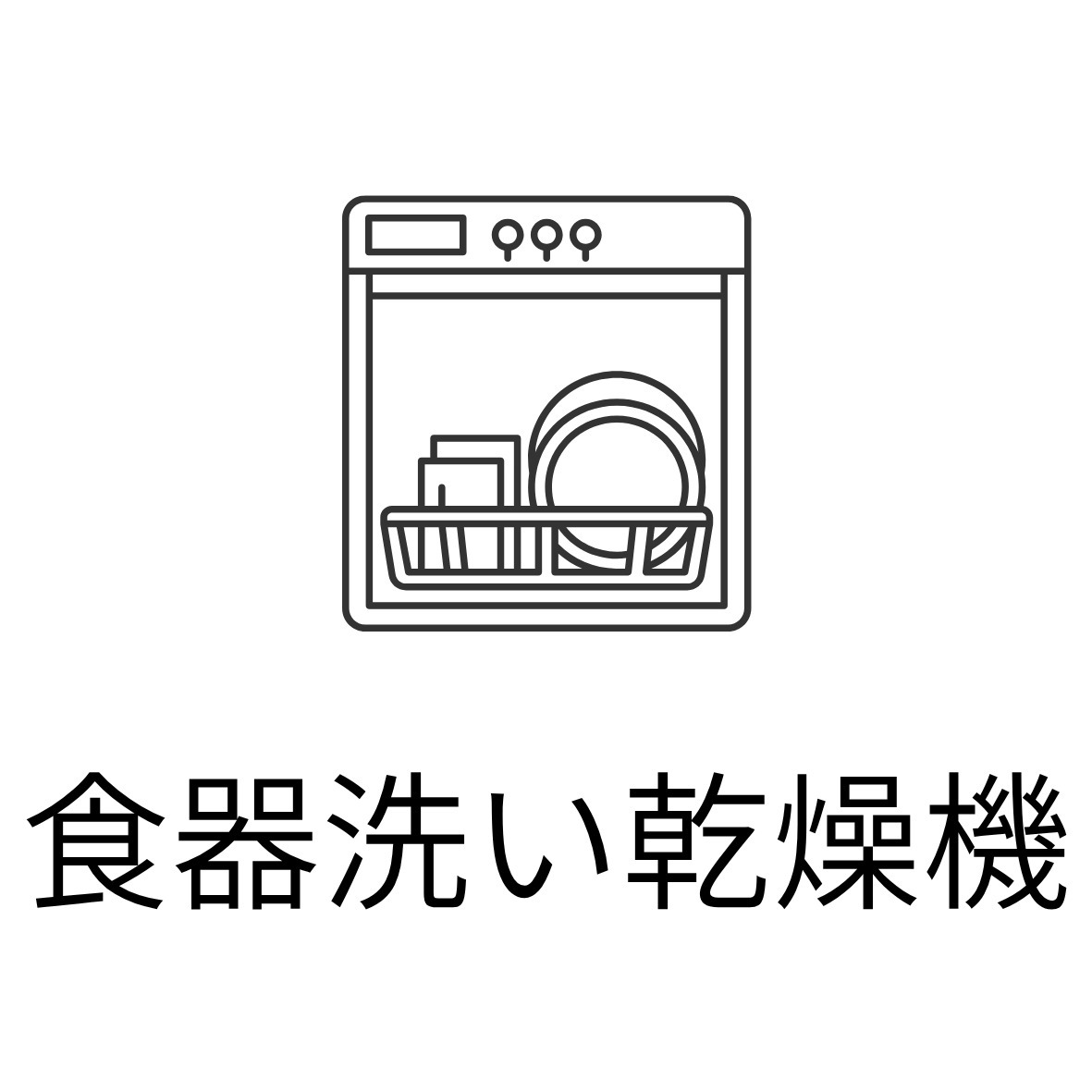 キッチン　食器洗い乾燥機