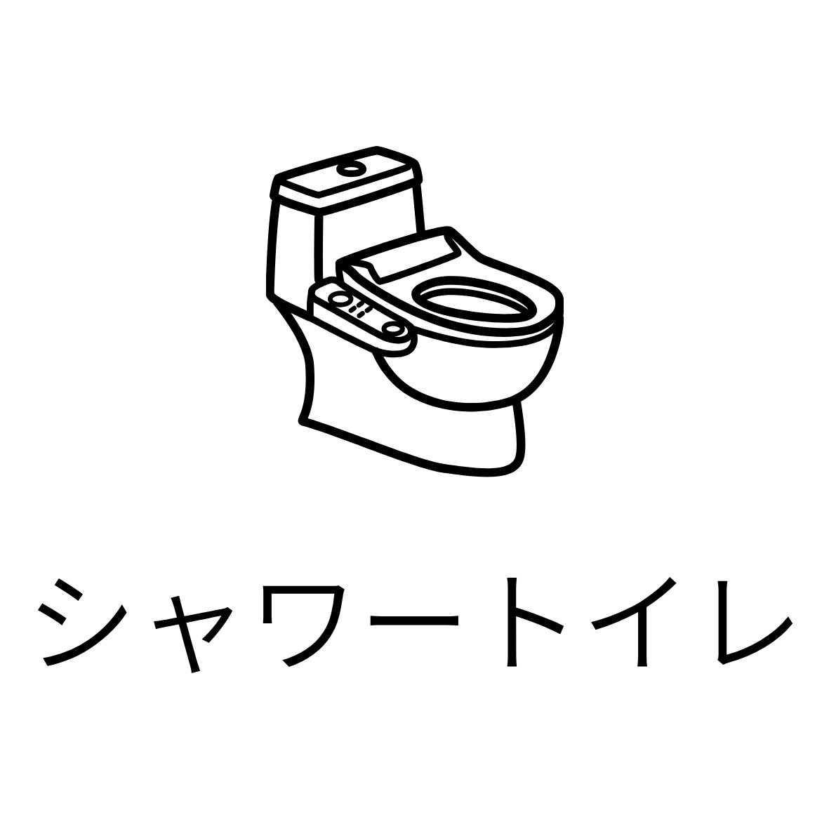トイレ　シャワートイレ
