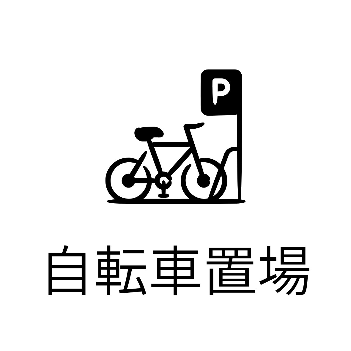 その他共有部分　自転車置場
